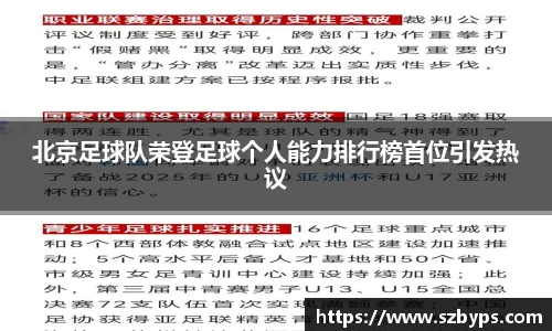 北京足球队荣登足球个人能力排行榜首位引发热议