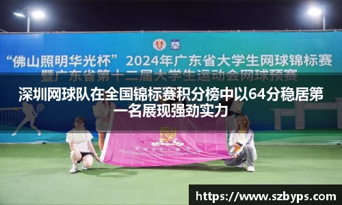 深圳网球队在全国锦标赛积分榜中以64分稳居第一名展现强劲实力