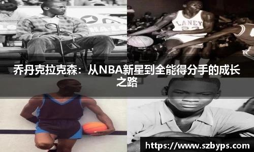 乔丹克拉克森：从NBA新星到全能得分手的成长之路